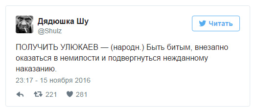 Выражение «получить улюкаев» предложили включить в словарь