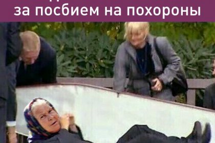 Умершей пенсионерке велели явиться за пособием на собственные похороны Умершей пенсионерке велели явиться за пособием на собственные похороны